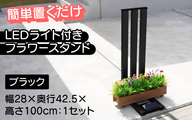 フランプF02型/LEDライト付きフラワースタンド ブラック ブラック