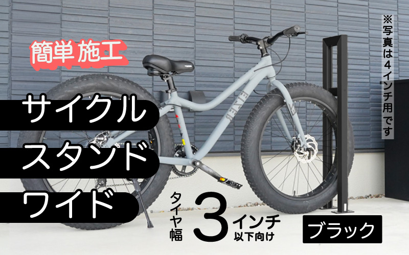 ファットバイクサイクルスタンド/屋外アルミ製1台用 3インチ / ブラック ブラック 3インチ