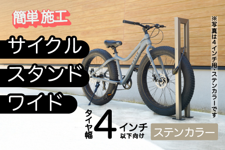 ファットバイクサイクルスタンド/屋外アルミ製1台用 4インチ / ステンカラー ステンカラー 4インチ