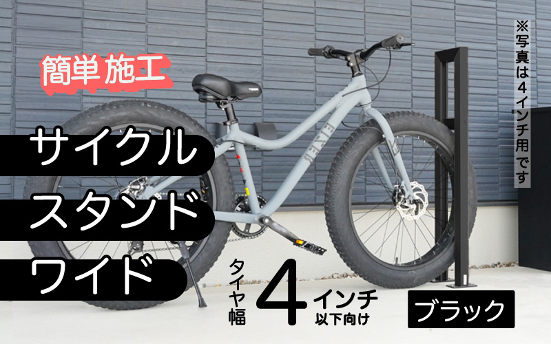 ファットバイクサイクルスタンド/屋外アルミ製1台用 4インチ / ブラック ブラック 4インチ