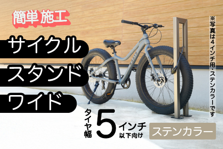 ファットバイクサイクルスタンド/屋外アルミ製1台用 5インチ / ステンカラー ステンカラー 5インチ