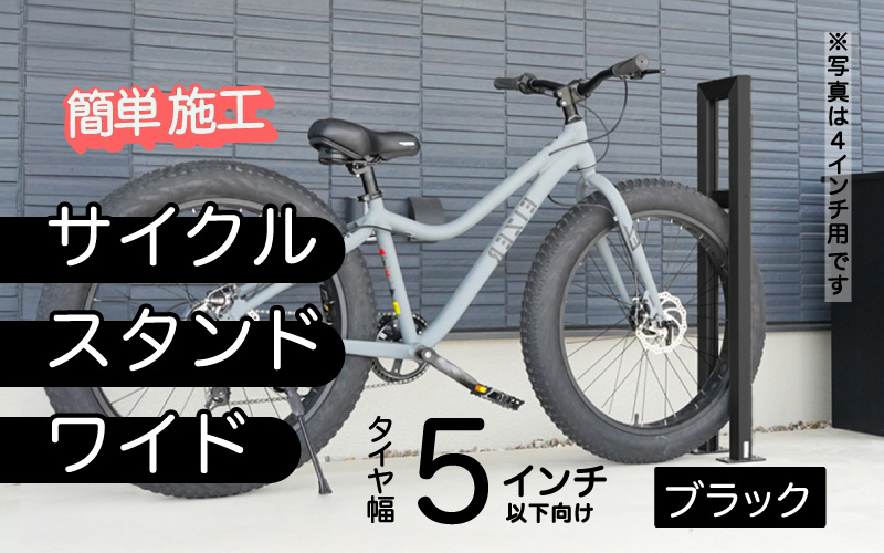 ファットバイクサイクルスタンド/屋外アルミ製1台用 5インチ / ブラック ブラック 5インチ
