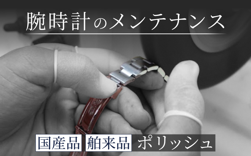 腕時計外装磨き  ポリッシュ  舶来品  国産品