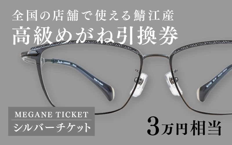 『鯖江産 高級めがね引換券：パール（3万円相当）』 めがね引換券(3万円相当)シルバー