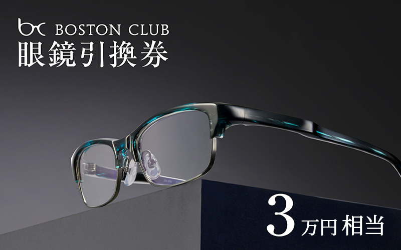 ボストンクラブ直営店で使える眼鏡引換券（3万円相当） 眼鏡引換券（3万円相当）