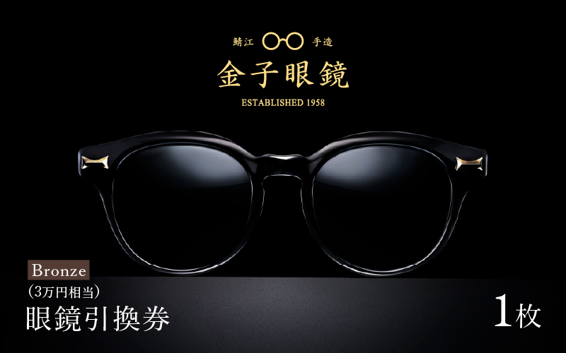 金子眼鏡 全国直営店で使える 眼鏡引換券（3万円相当）Bronze 眼鏡引換券（3万円相当）Bronze