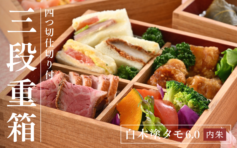  白木塗タモ6.0 三段重 内朱 仕切り付