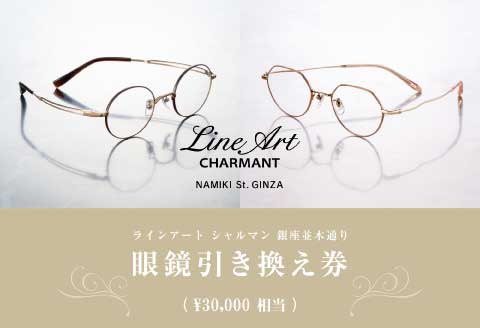 ラインアート シャルマン 銀座並木通り 眼鏡引き換え券 3万円相当