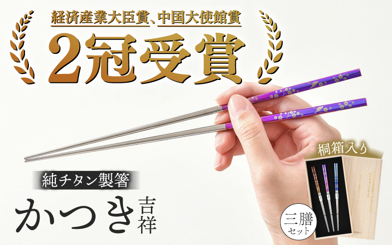 【めがね職人が作る】純チタン製箸「かつき」吉祥  3膳セット