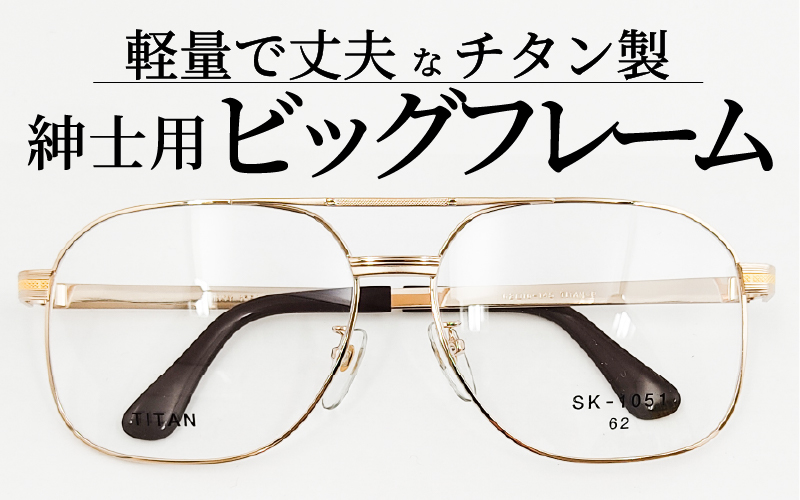 めがねのメーキョー堂  紳士用ビッグサイズフレーム ゴールド ゴールド