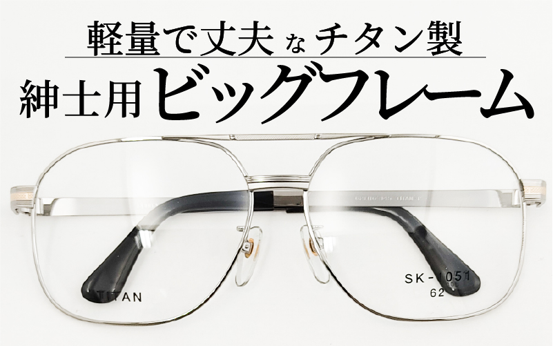 めがねのメーキョー堂  紳士用ビッグサイズフレーム シルバー シルバー