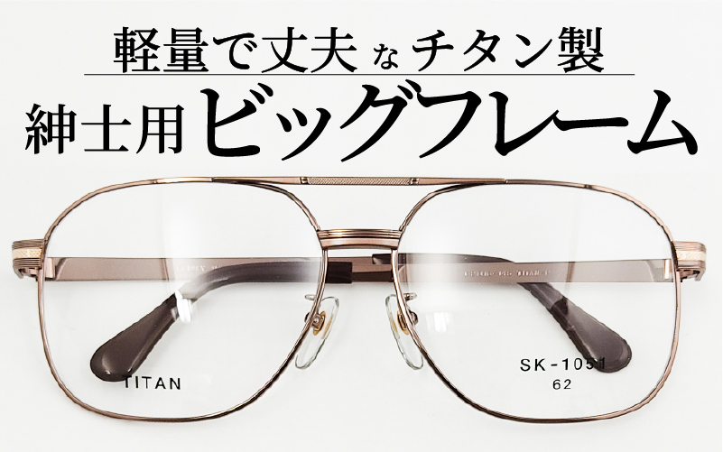 めがねのメーキョー堂  紳士用ビッグサイズフレーム ブラウン ブラウン