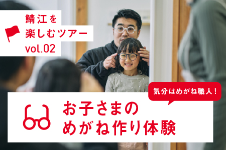 気分はめがね職人！お子さまのめがね作り体験
