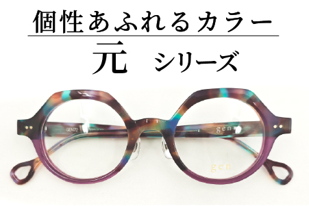 めがねのメーキョー堂  鯖江製眼鏡  カラフルなセルフレーム元 gen72 c-8 gen72 c-8