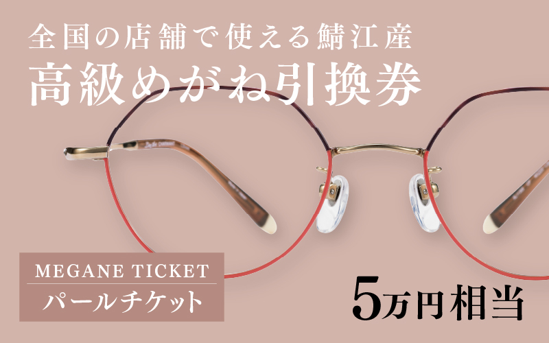 『鯖江産 高級めがね引換券：パール（5万円相当）』 めがね引換券(5万円相当)パール