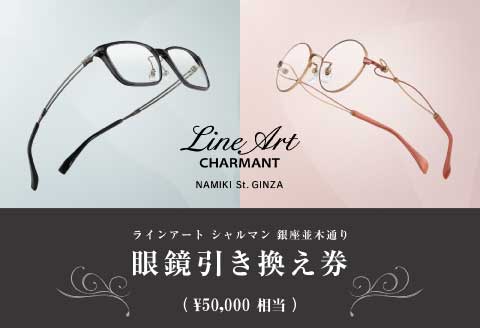 ラインアート シャルマン 銀座並木通り 眼鏡引き換え券 5万円相当