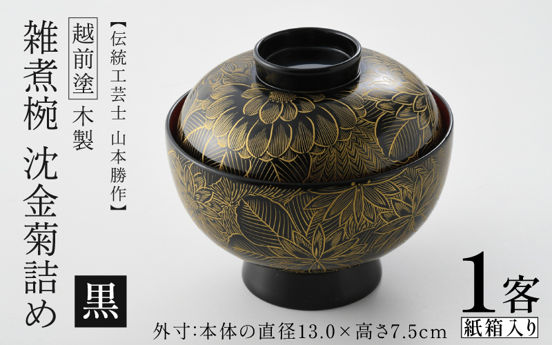 雑煮椀 沈金菊詰め　越前塗　木製　【伝統工芸士　山本勝作】黒 黒