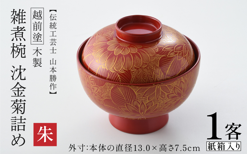 雑煮椀 沈金菊詰め　越前塗　木製　【伝統工芸士　山本勝作】朱 朱
