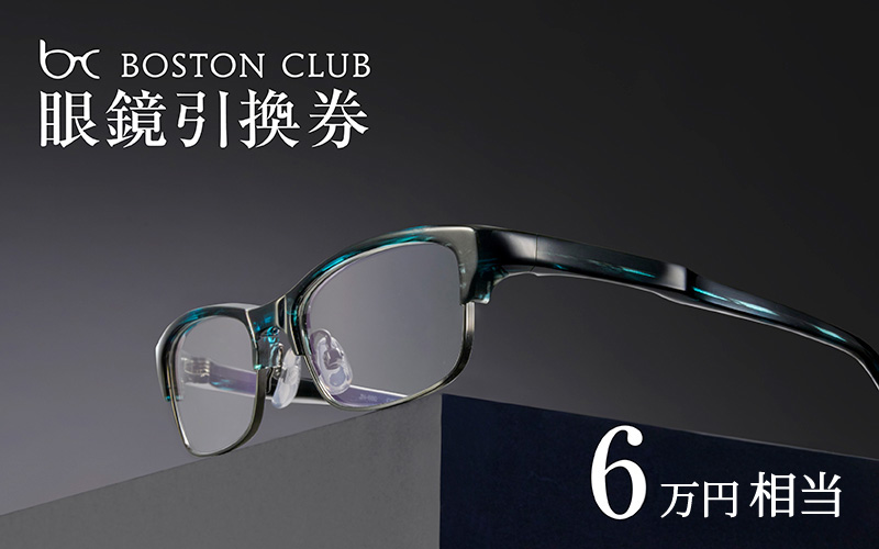 ボストンクラブ直営店で使える眼鏡引換券（6万円相当） 眼鏡引換券（6万円相当）