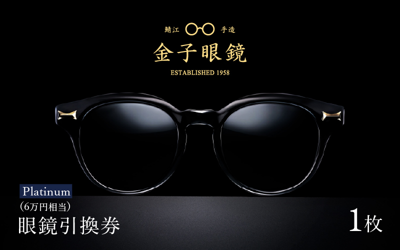 金子眼鏡 全国直営店で使える 眼鏡引換券（6万円相当） Platinum 眼鏡引換券（6万円相当） Platinum