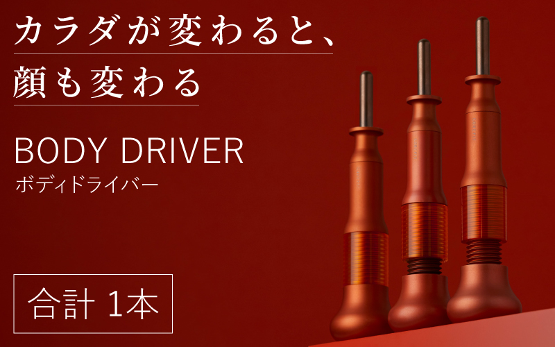 【12/14寄附受付終了】BODY DRIVER（ボディドライバー）