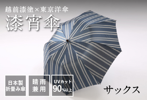 漆宵傘（しつよいかさ） サックス サックス