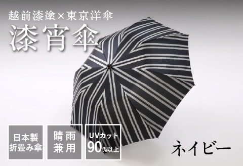 漆宵傘（しつよいかさ） ネイビー ネイビー