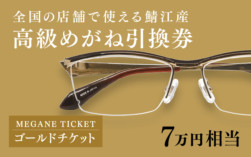 『鯖江産 高級めがね引換券：パール（7万円相当）』 めがね引換券(7万円相当)ゴールド