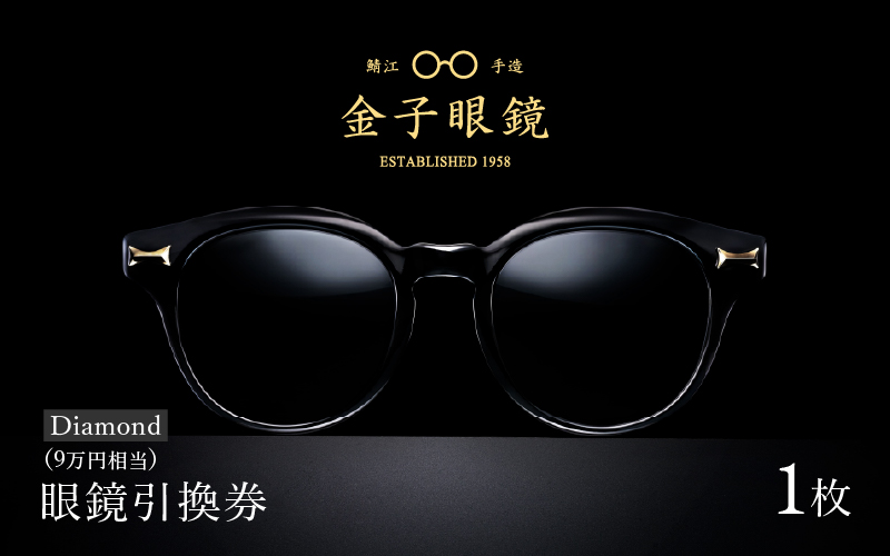 金子眼鏡 全国直営店で使える 眼鏡引換券（9万円相当） Diamond 眼鏡引換券（9万円相当）Diamond