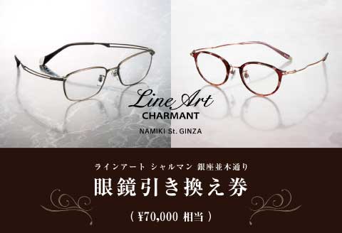 ラインアート シャルマン 銀座並木通り 眼鏡引き換え券 7万円相当
