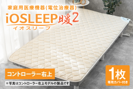 家庭用医療機器 (電位治療器) イオスリープ暖2 【コントローラー位置 右上】