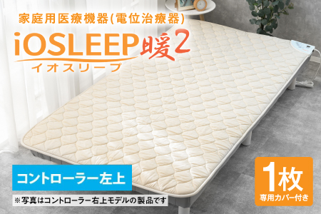 家庭用医療機器 (電位治療器) イオスリープ暖2 【コントローラー位置 左上】