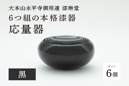 【大本山永平寺御用達 漆琳堂】6つ組の本格漆器 応量器