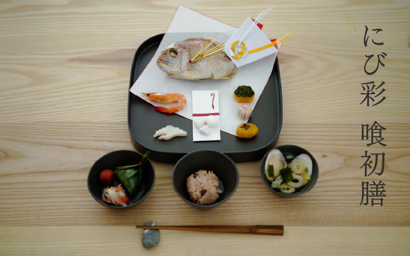 喰初膳 鈍彩（にびさい）