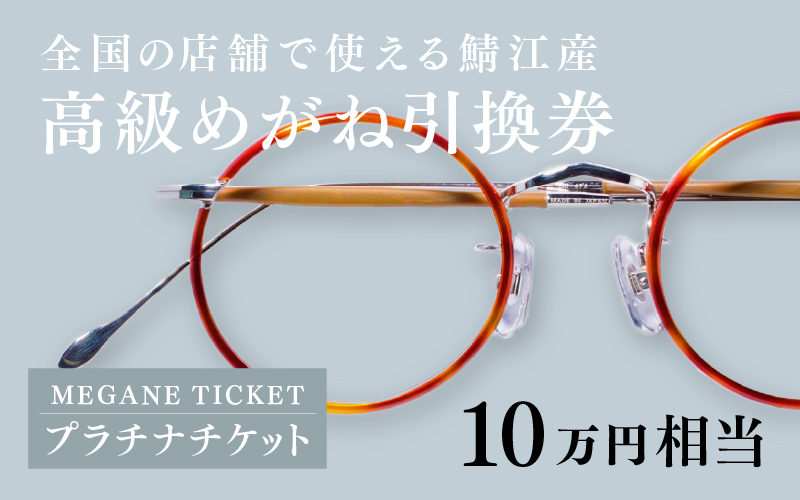 『鯖江産 高級めがね引換券：パール（10万円相当）』 めがね引換券(10万円相当)プラチナ