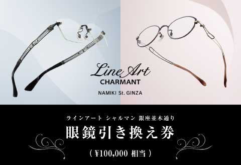 ラインアート シャルマン 銀座並木通り 眼鏡引き換え券 10万円相当