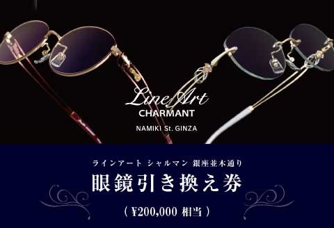 ラインアート シャルマン 銀座並木通り 眼鏡引き換え券 20万円相当