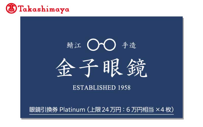 【高島屋選定品】金子眼鏡 全国直営店で使える 眼鏡引換券　Platinum （6万円相当×4枚） 眼鏡引換券(Platinum6万円相当×4枚)