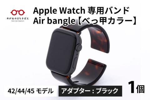 Apple Watch 専用バンド 「Air bangle」 べっ甲カラー(42/44/45モデル)アダプタ ブラック