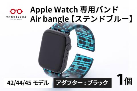 Apple Watch 専用バンド 「Air bangle」 ステンドブルー(42 / 44 / 45モデル)アダプタ ブラック