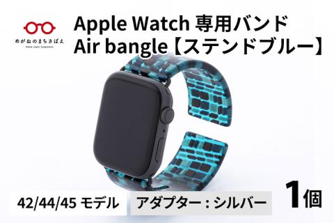 Apple Watch 専用バンド 「Air bangle」 ステンドブルー(42 / 44 / 45モデル)アダプタ シルバー