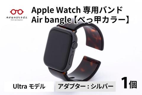 Apple Watch 専用バンド 「Air bangle」 べっ甲カラー(Ultraモデル)アダプタ シルバー