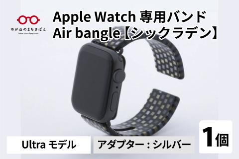 Apple Watch 専用バンド 「Air bangle」 シックラデン(Ultra モデル)アダプタ シルバー