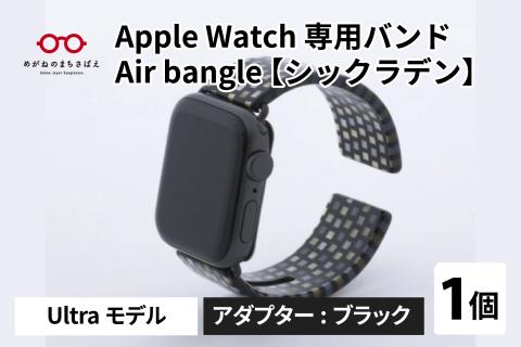 Apple Watch 専用バンド 「Air bangle」 シックラデン(Ultra モデル)アダプタ ブラック