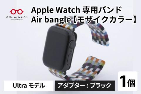 Apple Watch 専用バンド 「Air bangle」 モザイクカラー(Ultra モデル)アダプタ ブラック