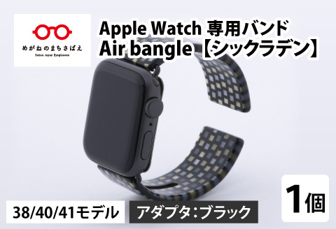 Apple Watch 専用バンド 「Air bangle」 シックラデン(38 / 40 / 41モデル)アダプタ ブラック