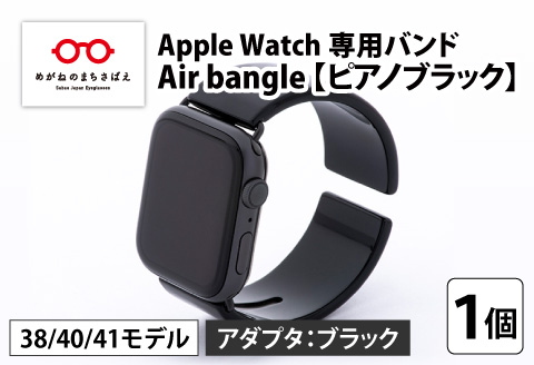 Apple Watch 専用バンド 「Air bangle」 ピアノブラック(38 / 40 / 41モデル)アダプタ ブラック