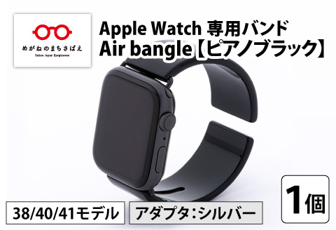 Apple Watch 専用バンド 「Air bangle」 ピアノブラック(38 / 40 / 41モデル)アダプタ シルバー