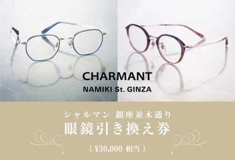 シャルマン 銀座並木通り 眼鏡引き換え券 3万円相当