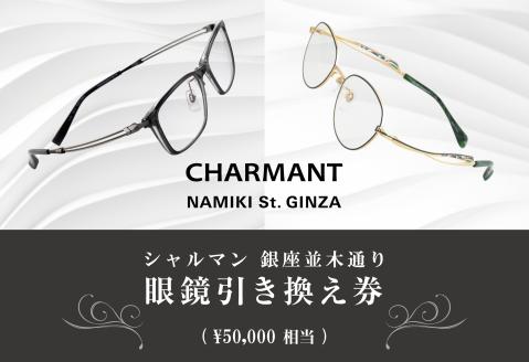 シャルマン 銀座並木通り 眼鏡引き換え券 5万円相当